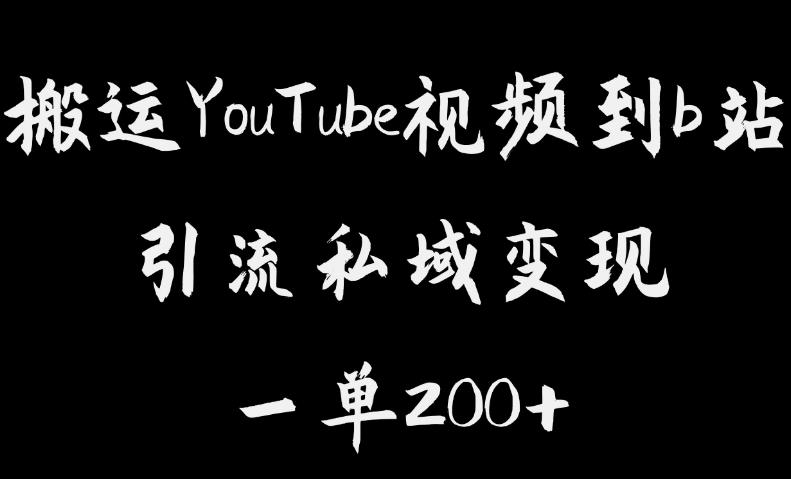 搬运youtube视频到b站，引流私域一单利润200 ，几乎0成本！【揭秘】