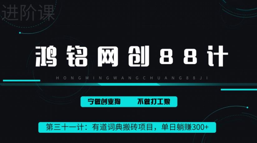 鸿铭网创88计之第三十一计：一天赚了300 ，这个新平台搬砖项目简直太香了