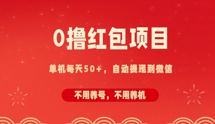 0撸红包项目：纯零撸拆红包看广告，自动到微信无需提现，不用养号，每天50 