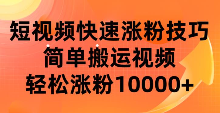 短视频平台快速涨粉技巧，简单搬运视频，轻松涨粉10000 