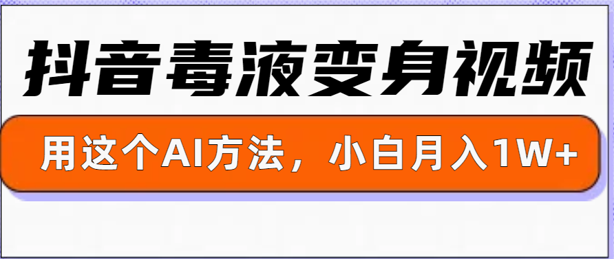 一键生成变身视频，用这个方法，小白也能月入1w 