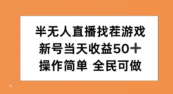 半无人直播找茬游戏，当天收益50 ，操作简单 人人可做