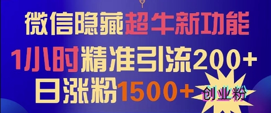 微信隐藏超牛新功能，1小时精准引流200 创业粉，日涨粉1500 