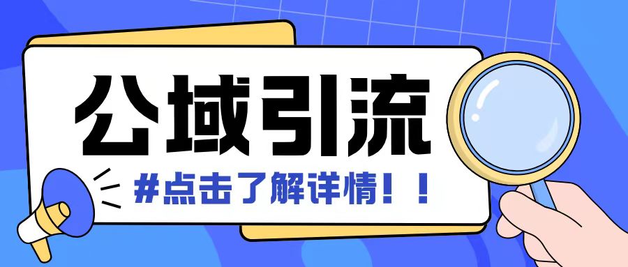 全公域平台，引流创业粉自热模版玩法，号称日引500 创业粉可矩阵操作