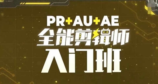 pr au ae全能剪辑师入门班，剪辑入门必学课程