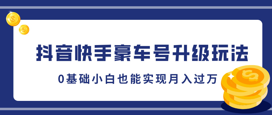 抖音快手豪车号升级玩法，5分钟一条作品，0基础小白也能实现月入过w