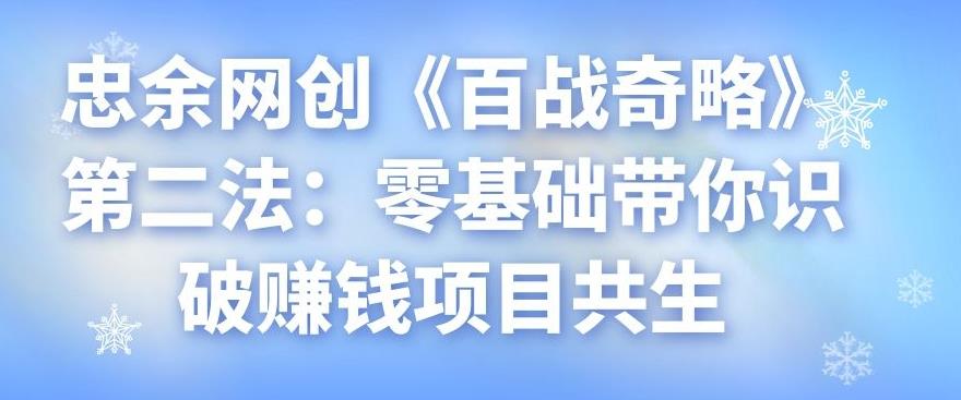 忠余网创《百战奇略》第二法：零基础带你识破赚钱项目共生